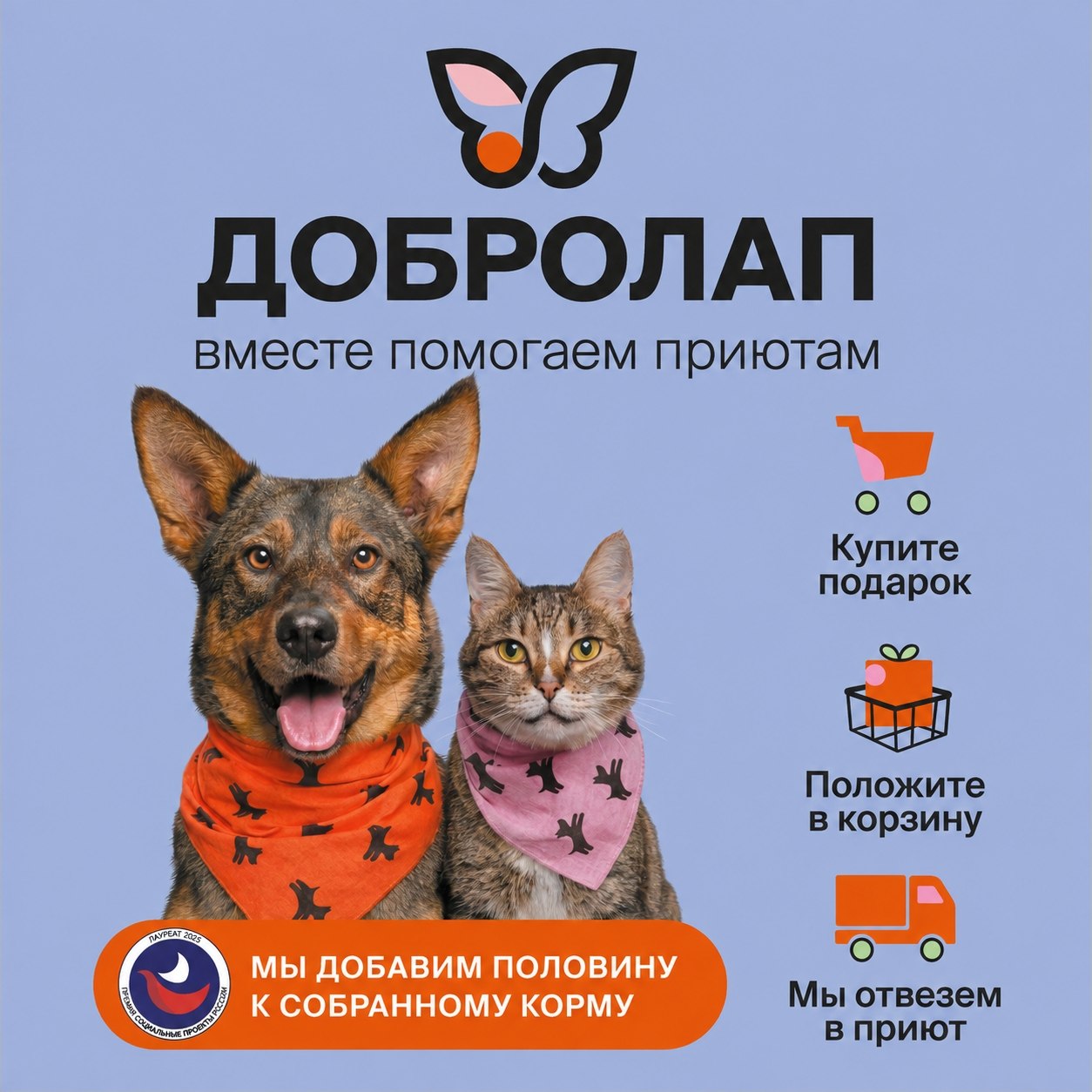 стартовала 20-я юбилейная  благотворительная акция «Добролап»!