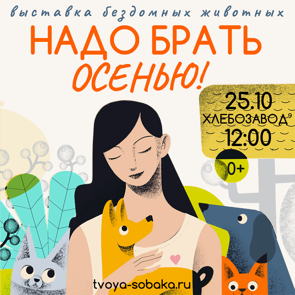 25 октября 2026 года состоится выставка собак и кошек из приютов #НадоБратьОсенью2026